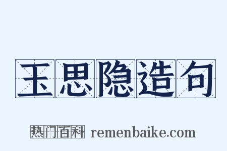 玉思隐造句是什么意思的图片